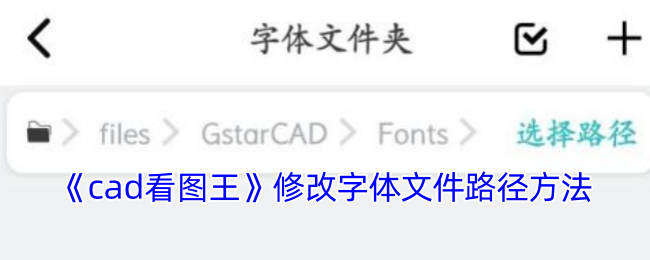 如何修改CAD看图王字体文件路径？最有效的解决方案在这里！