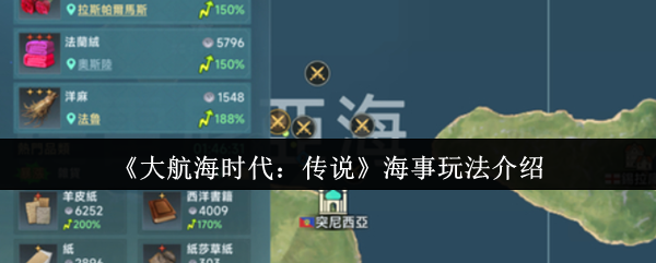 如何掌握〈大航海时代：传说〉的海事策略？专业技巧全面解析