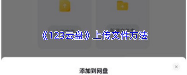 如何在〈123云盘〉快速上传文件？掌握这些技巧！
