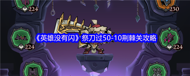 你知道如何轻松通关英雄没有闪荆棘关50-10祭刀技巧吗？
