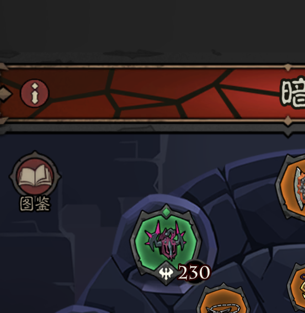 你知道如何轻松通关英雄没有闪荆棘关50-10祭刀技巧吗？