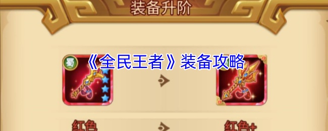 手游攻略 | 掌握全民王者装备：高效提升战力指南