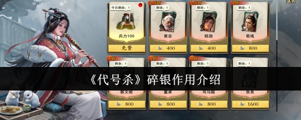 代号杀中碎银有什么用途？全面攻略揭秘！