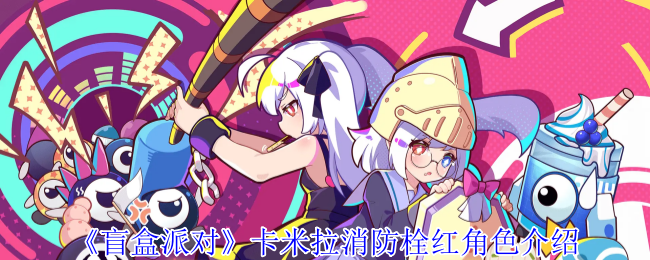 如何解锁盲盒派对中的卡米拉消防栓红角色？