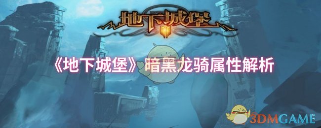 地下城堡暗黑龙骑：究竟是什么让他成为最强？