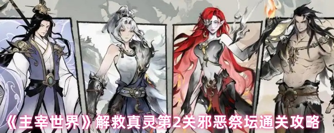 掌握主宰世界邪恶祭坛通关秘诀，轻松解救真灵第2关！