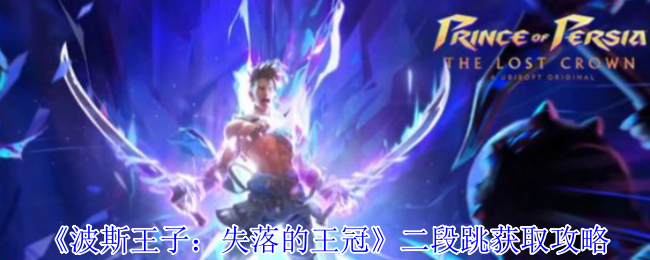 波斯王子：失落的王冠二段跳攻略：轻松掌握技巧，提升游戏体验