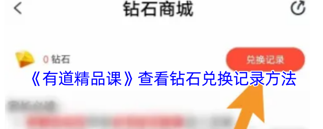 如何查看有道精品课手游中的钻石兑换记录？掌握这个高效攻略！