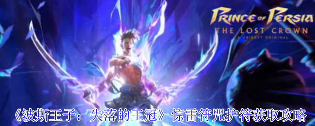 波斯王子：失落的王冠惊雷符咒护符获取攻略——高效解锁方法详解