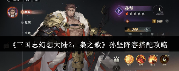 三国志幻想大陆2：孙坚阵容搭配揭秘——高效制胜方案