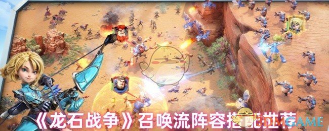 如何打造无敌召唤流阵容？龙石战争手游攻略推荐！