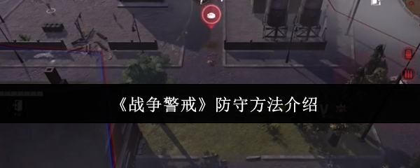 战争警戒防守技巧：提升战力，轻松获胜！