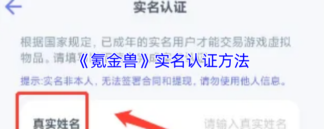 手游攻略秘籍 | 如何快速完成氪金兽实名认证？