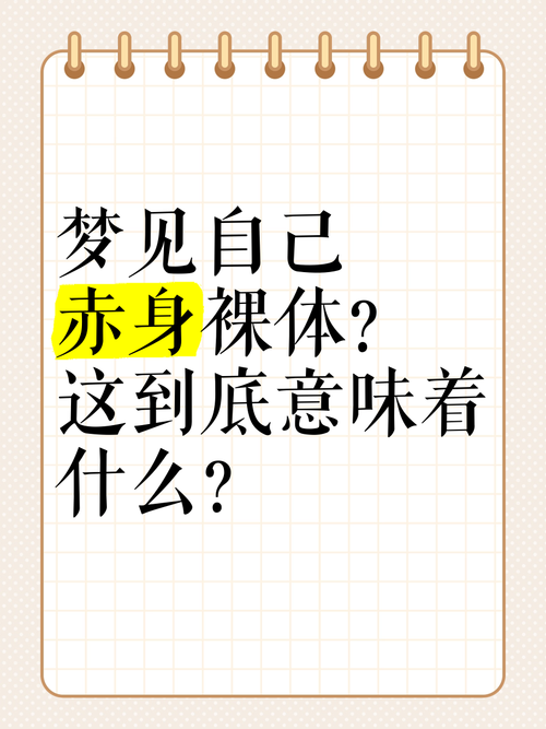 梦见脱光衣服的原因与高效解决方案解析