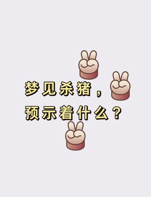 梦见杀猪预示哪些？揭秘背后的心理暗示与运势变化