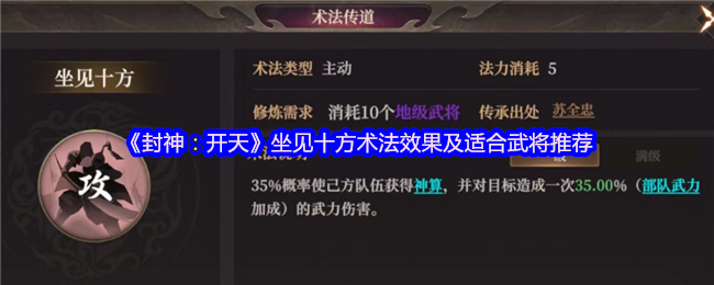 封神：开天手游攻略揭秘｜坐见十方术法的神秘力量，你的武将适配了吗？