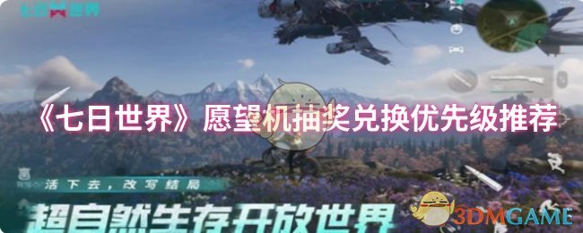 七日世界手游愿望机抽奖兑换优先级推荐，你知道怎样更聪明地选择吗？