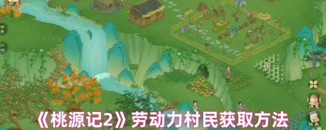 如何高效获取桃源记2中的劳动力村民？