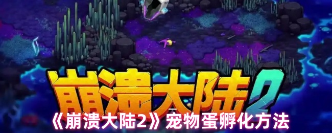 掌握崩溃大陆2宠物蛋高效孵化法，提升游戏实力