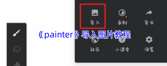 手游攻略：如何高效导入图片至〈Painter〉？