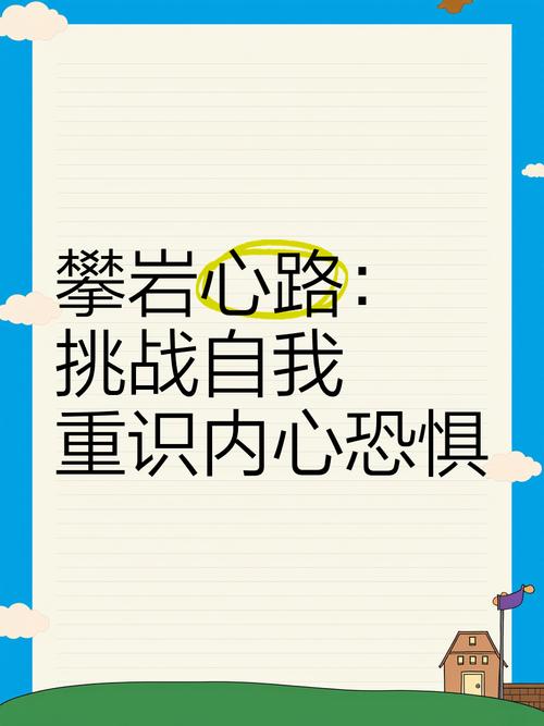 梦见攀岩心理解析揭示潜意识中的挑战与成长契机！