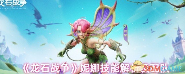 妮娜技能解析及最佳配队策略：如何在〈龙石战争〉中发挥最大优势？