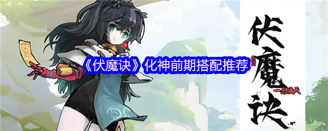 如何在化神前期完美搭配你的伏魔诀角色？