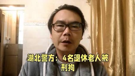 湖北4名退休老人因何获刑拘？揭秘背后不为人知的利益交易！