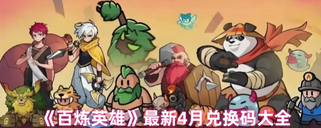 手游攻略：轻松获取百炼英雄4月最新兑换码，畅享游戏福利！