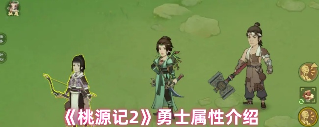 桃源记2攻略：勇士属性详解与优化技巧