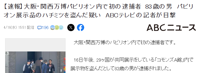 大阪世博会蜂蜜被盗事件：83岁日本老人为何铤而走险？