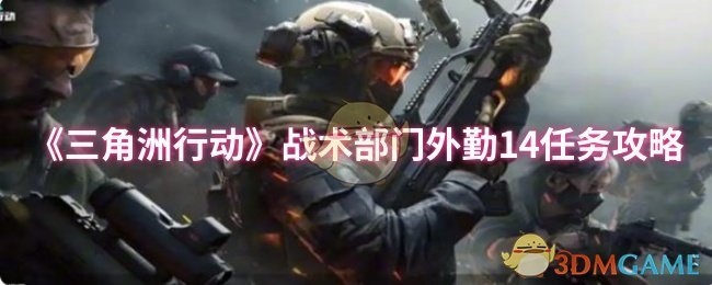 精通三角洲行动战术：外勤14任务轻松过关秘籍