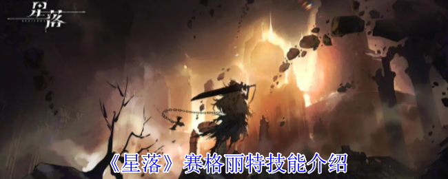 神秘技能揭秘：赛格丽特如何在〈星落〉中称霸？