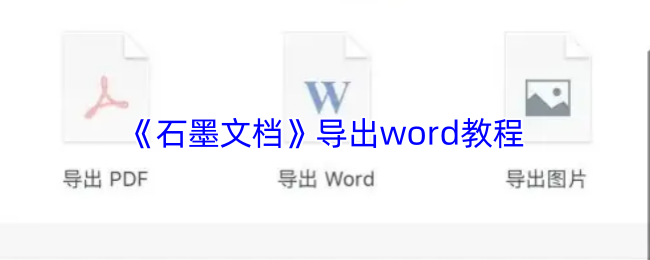揭秘手游攻略：如何用石墨文档轻松导出Word，解决你的烦恼！
