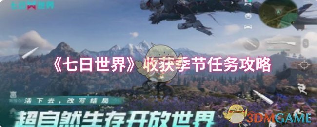 七日世界任务攻略：高效收获季节挑战技巧揭秘