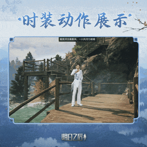 如何在明日之后中获取限时蜡染春山时装？4月10日独家攻略！