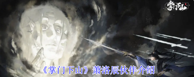 如何成为掌门下山中的顶级玩家？深入解析萧洛辰的伙伴搭配策略！