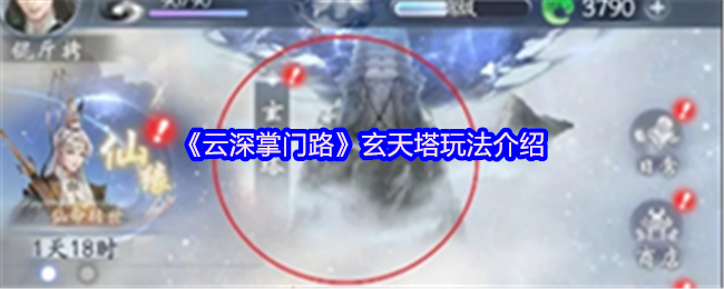 想轻松通关云深掌门路玄天塔吗？技巧全攻略等你来！