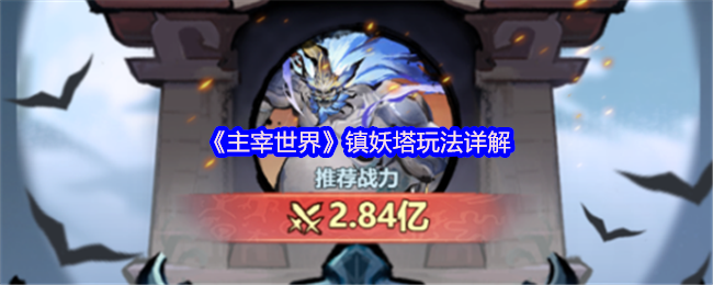 镇妖塔攻略揭秘：你真的掌握主宰世界中的制胜秘诀了吗？