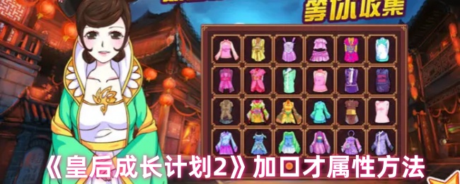 如何快速提升皇后成长计划2中的口才属性？