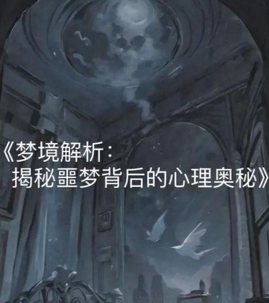 梦见天黑意味着哪些？解读梦境背后的心理暗示与象征意义