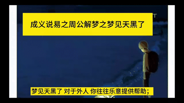 梦见天黑意味着哪些？解读梦境背后的心理暗示与象征意义
