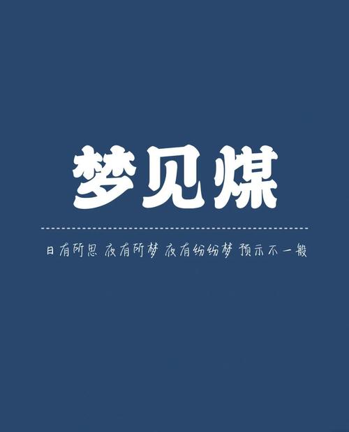 梦见煤灰预示着哪些？解读梦境背后的深层含义和潜在影响