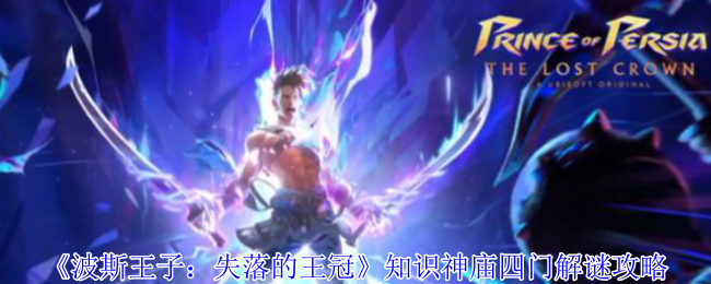 波斯王子：失落的王冠知识神庙四门解谜全攻略——轻松过关，获取隐藏奖励！