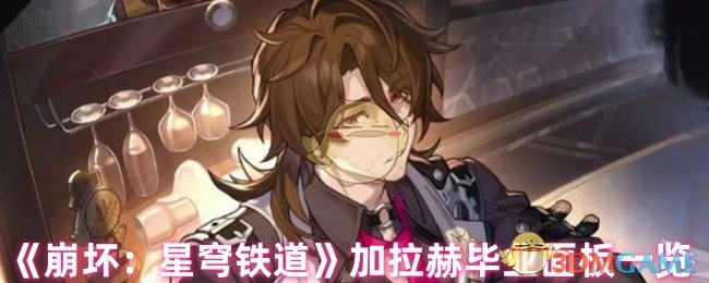 高效毕业面板解析：加拉赫在<崩坏：星穹铁道>中的最佳攻略