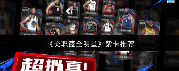 揭秘：如何在〈美职篮全明星〉中选出最强紫卡组合？