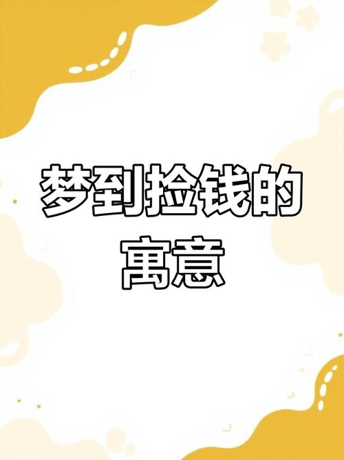 梦见捡硬币解读梦境的5个心理学深层意义