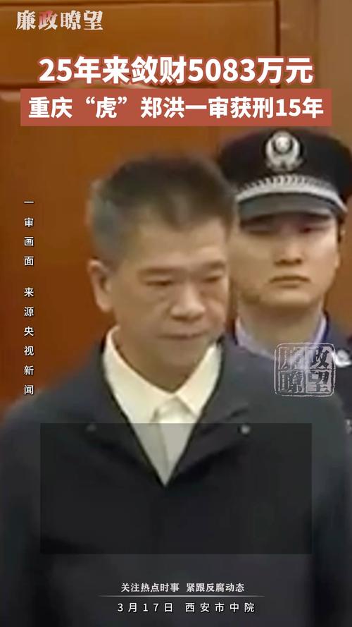 重庆虎郑洪贿案揭秘：如何从此案件汲取职场教训，提升你的廉洁竞争力