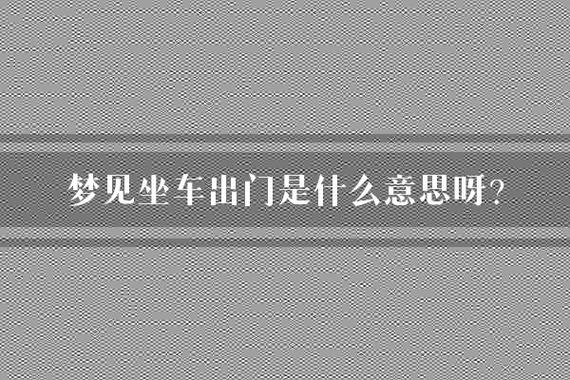梦见坐车回家预示5种生活变化，解读潜在含义