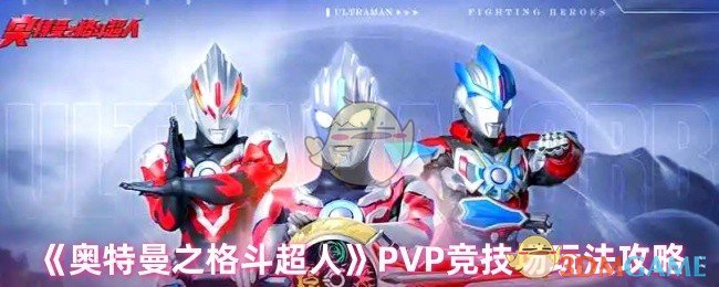 全面掌握奥特曼之格斗超人PVP竞技场制胜技巧，提升你的胜率！